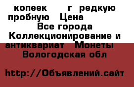 50 копеек 2005 г. редкую пробную › Цена ­ 25 000 - Все города Коллекционирование и антиквариат » Монеты   . Вологодская обл.